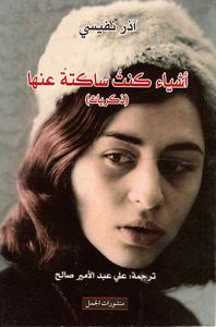 غلاف أشياء كنت ساكتة عنها (ذكريات)