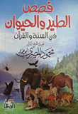 قصص الطير والحيوان في السنة والقرآن
