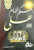 حكم الإمام علي