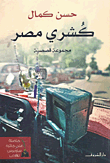 غلاف كشري مصر
