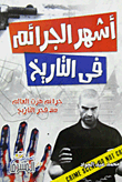أشهر الجرائم في التاريخ