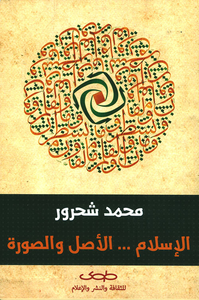 الإسلام... الأصل والصورة