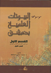 موسوعة البيوتات العلمية بدمشق