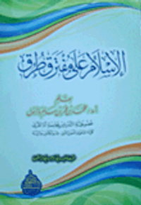 الإسلام على مفترق طرق