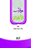 غلاف مؤدب الأطفال