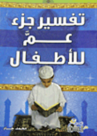 غلاف تفسير جزء عم للأطفال