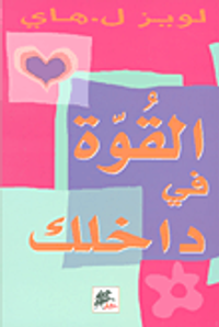 القوة في داخلك