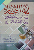 أيها التجار أين أنتم من أكل الحلال ومن سلفكم الأخيار؟