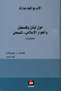 حول لبنان وفلسطين والحوار الإسلامي - المسيحي (مختارات)