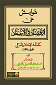 هوامش على الإقتصاد في الإعتقاد لحجة الإسلام الغزالي "القطب الثالث"
