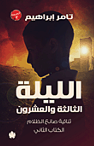 الليلة الثالثة والعشرون "ثنائية صانع الظلام - الكتاب الثاني"