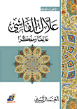 علال الفاسي عالما ومفكرا
