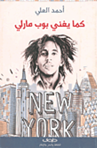 كما يغني بوب مارلي