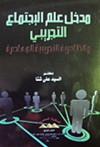 مدخل علم الاجتماع التجريبي والظاهرية التجريبية المعاصرة