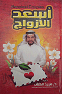 أسعد الأزواج