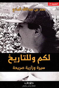 لكم وللتاريخ ؛ سيرة وزارية صريحة