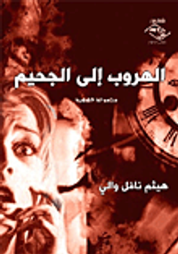 غلاف الهروب إلى الجحيم