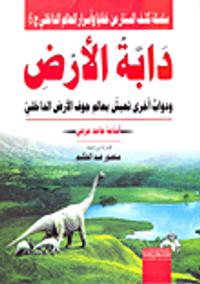 غلاف دابة الأرض ودواب أخرى تعيش بعالم جوف الأرض الداخلي