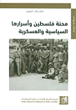 محنة فلسطين وأسرارها السياسية والعسكرية