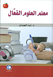 معلم العلوم الفعال