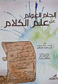 إلجام العوام عن علم الكلام