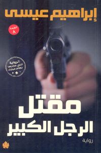 مقتل الرجل الكبير