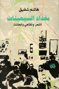 غلاف بغداد السبعينات: الشعر والمقاهي والحانات