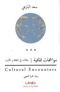 مواجهات ثقافية ؛ مقالات في الثقافة والأدب