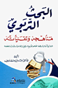 البحث التربوي ؛ مناهجه وتقنياته