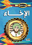 الإخاء
