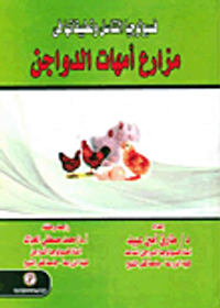 فسيولوجيا التناسل وتطبيقاتها فى مزارع أمهات الدواجن