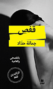 غلاف قفص (للراشدين فقط) بالعامية والفصحى