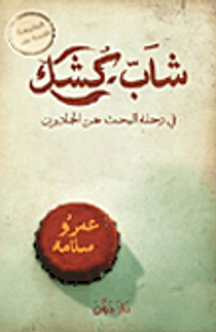غلاف شاب كشك "في رحلة البحث عن الجادون"