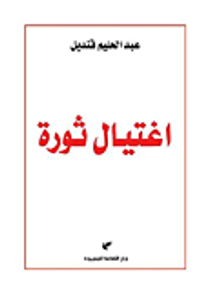 اغتيال ثورة