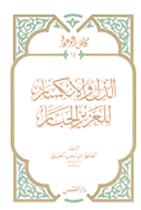 الذل والانكسار للعزيز الجبار