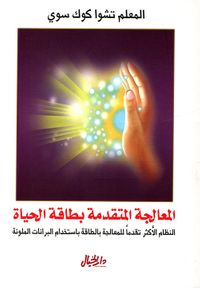 المعالجة المتقدمة بطاقة الحياة ؛ النظام الأكثر تقدماً للمعالجة بالطاقة باستخدام البرانات الملونة