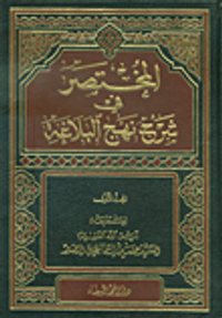 المختصر في شرح نهج البلاغة