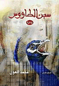 غلاف سجن الطاووس