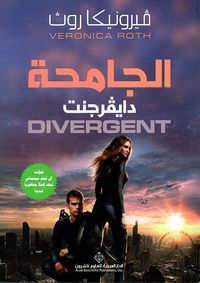 الجامحة دايفرجنت DIVERGENT
