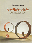 علم اجتماع التنمية "المفاهيم والقضايا"