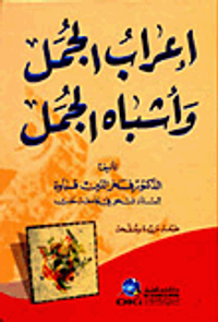 إعراب الجمل وأشباه الجمل