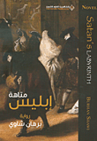 متاهة إبليس