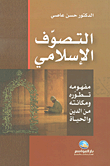 التصوف الإسلامي ؛ مفهومه تطوره ومكانته من الدين والحياة