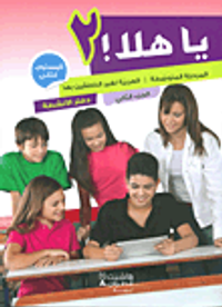 يا هلا! - المرحلة المتوسطة - العربية لغير الناطقين بها - المستوى الثاني (الجزء الثاني) - دفتر الأنشطة