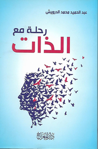رحلة مع الذات