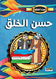 حسن الخلق