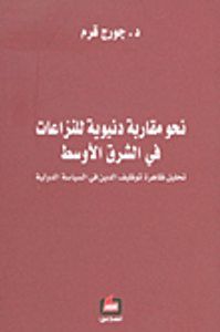 نحو مقاربة دنيوية للنزاعات في الشرق الأوسط ؛ تحليل ظاهرة توظيف الدين في السياسة الدولية