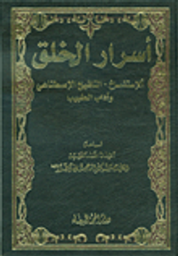 أسرار الخلق: الإستنساخ - التلقيح الإصطناعي وآداب الطبيب