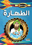 الطهارة