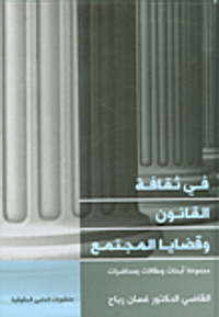 في ثقافة القانون وقضايا المجتمع - مجموعة أبحاث ومقالات ومحاضرات